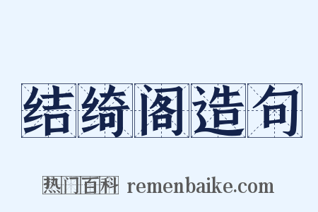 结绮阁造句是什么意思的图片